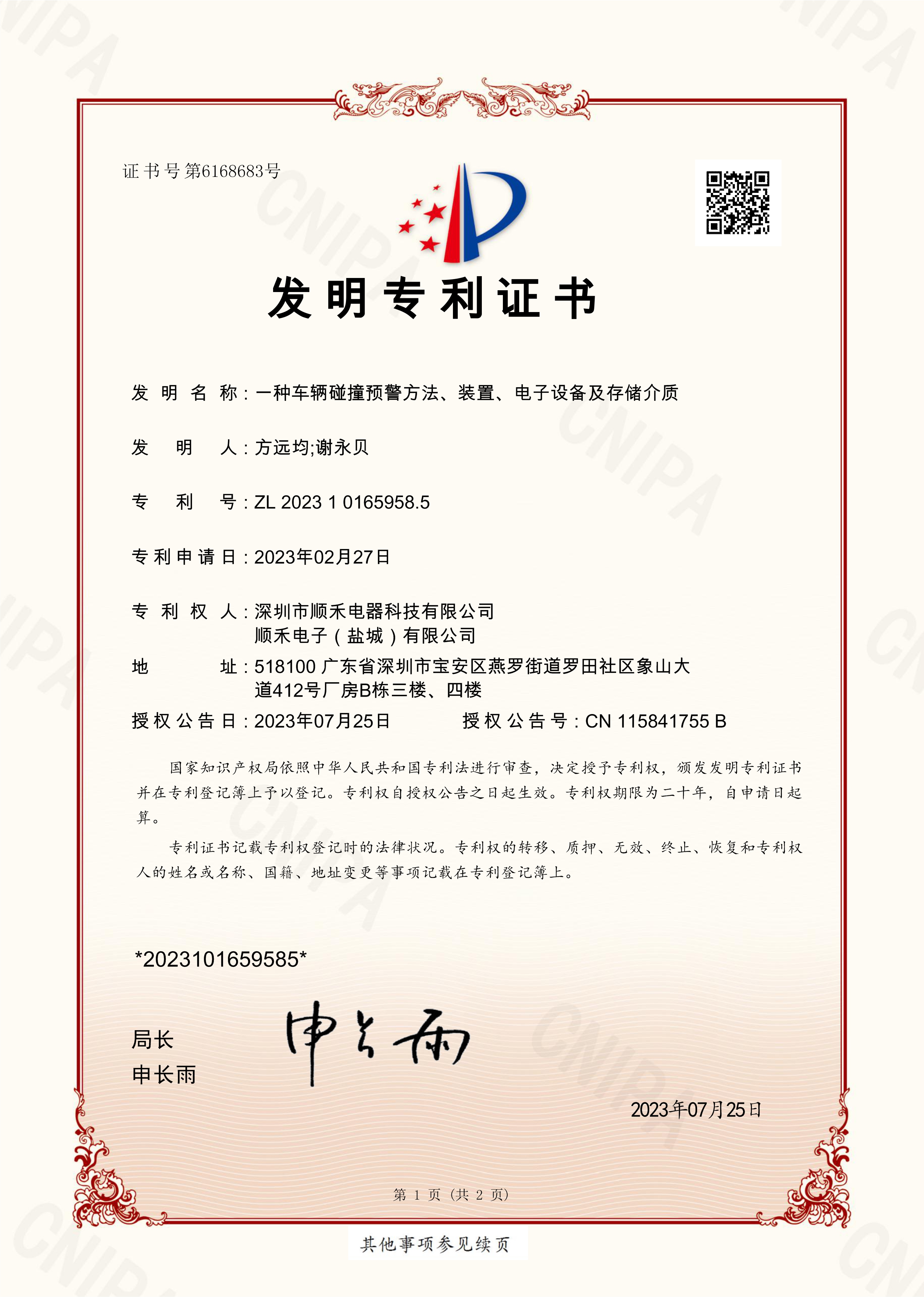 2023101659585-一种车辆碰撞预警方法、装置、电子设备及存储介质，发明专利证书.jpg