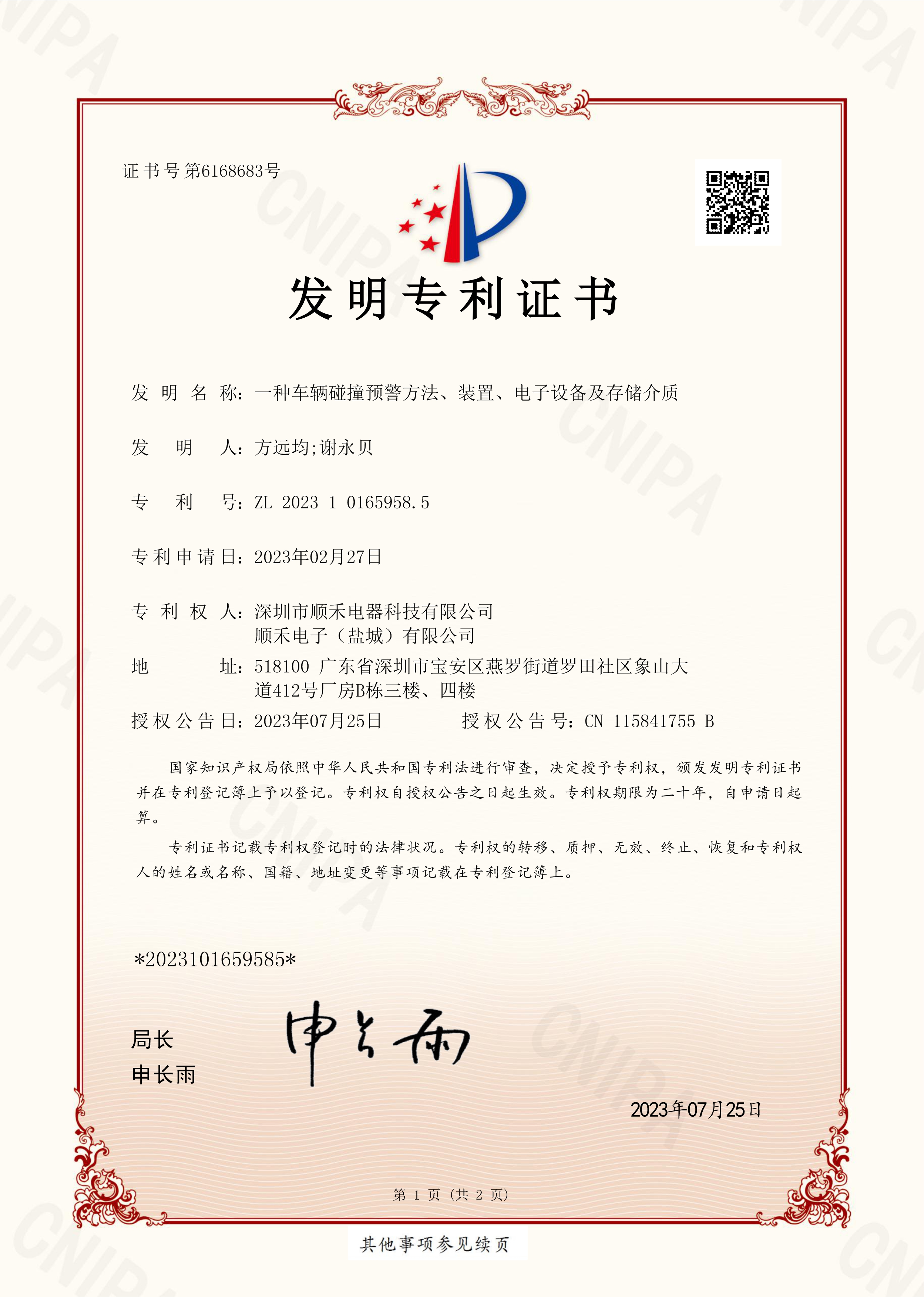 2023101659585-一种车辆碰撞预警方法、装置、电子设备及存储介质，发明专利证书.jpg