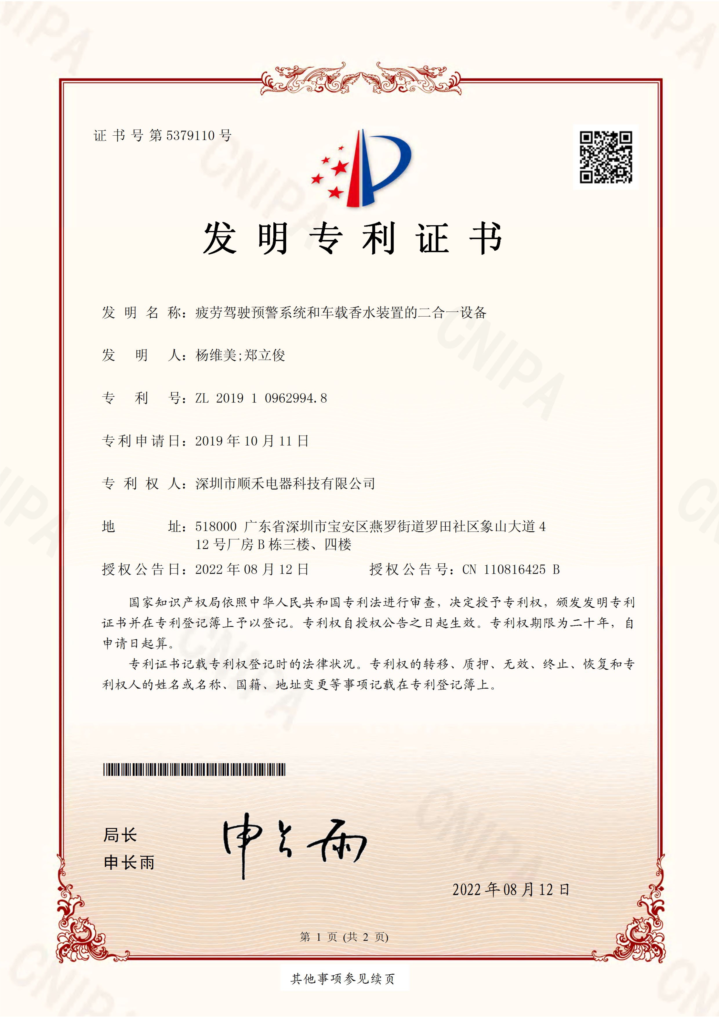 疲劳驾驶预警系统和车载香水装置的二合一设备（发明专利）.jpg