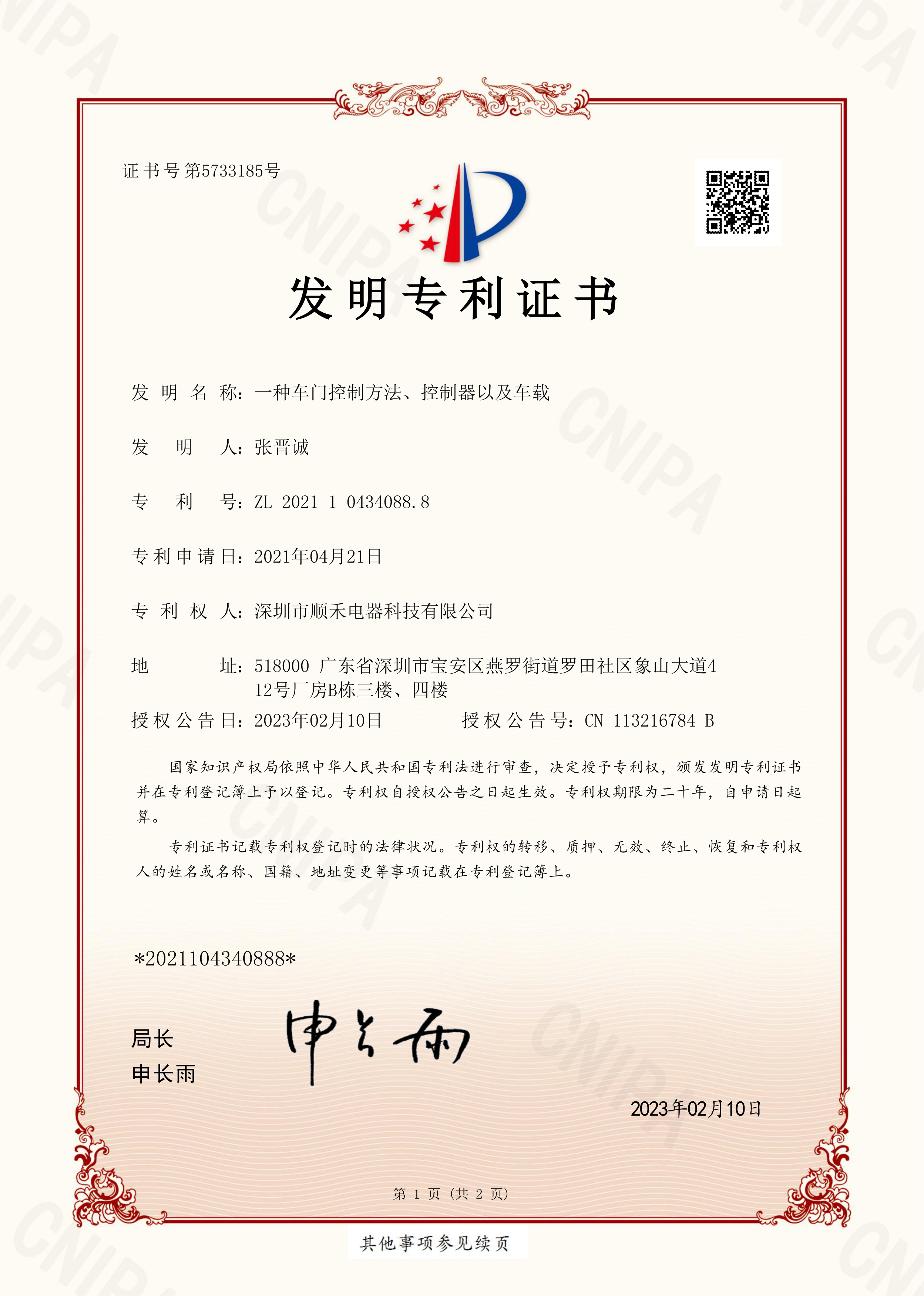 一种车门控制方法、控制器以及车载(发明专利）.jpg
